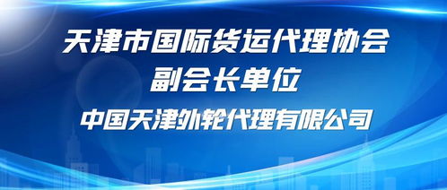 中國天津外輪代理銷售代理業務概述